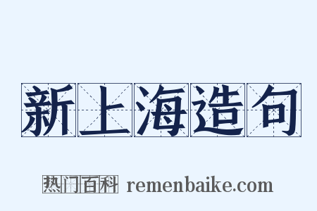 新上海造句是什么意思的图片